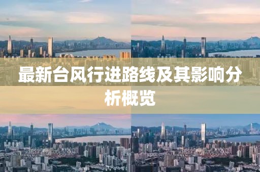 最新台风行进路线及其影响分析概览