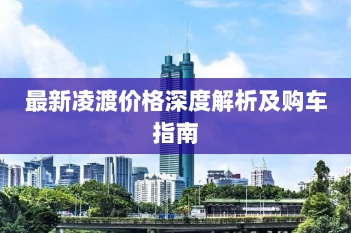 最新凌渡价格深度解析及购车指南