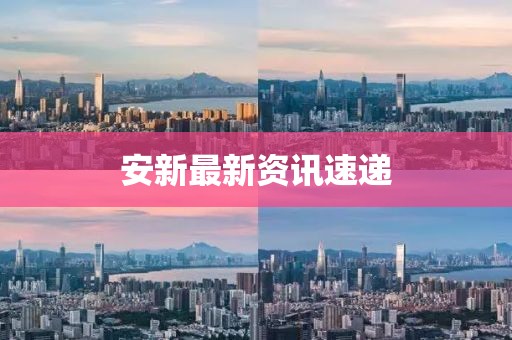 安新最新资讯速递