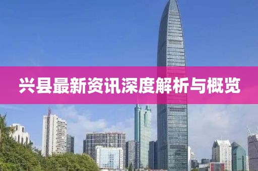 兴县最新资讯深度解析与概览