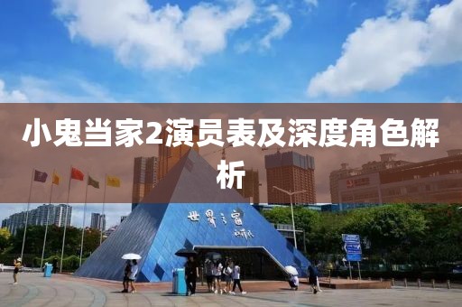 小鬼当家2演员表及深度角色解析