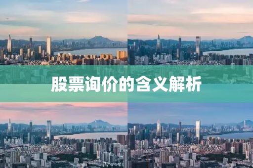 股票询价的含义解析
