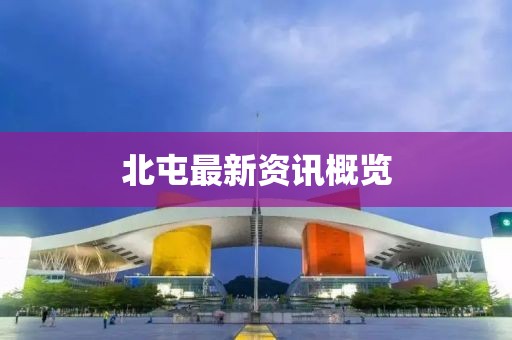 北屯最新资讯概览