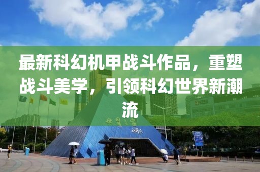最新科幻机甲战斗作品，重塑战斗美学，引领科幻世界新潮流