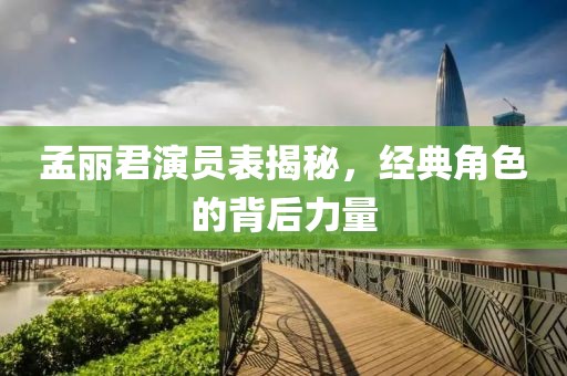 孟丽君演员表揭秘，经典角色的背后力量