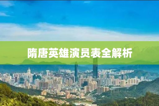 隋唐英雄演员表全解析