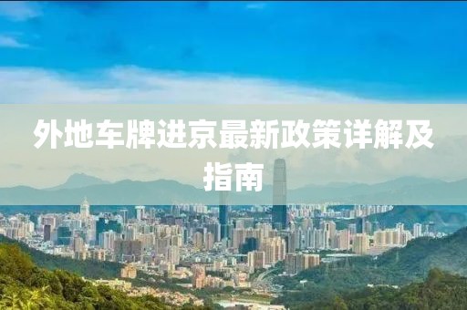 外地车牌进京最新政策详解及指南