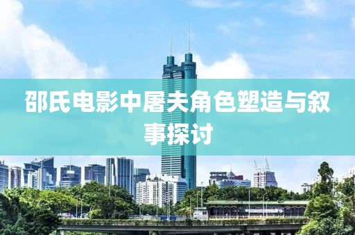 邵氏电影中屠夫角色塑造与叙事探讨