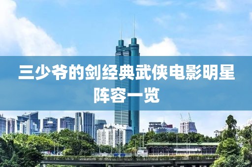 三少爷的剑经典武侠电影明星阵容一览