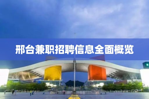 邢台兼职招聘信息全面概览