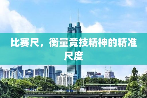比赛尺，衡量竞技精神的精准尺度