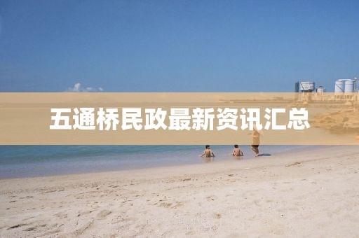 五通桥民政最新资讯汇总