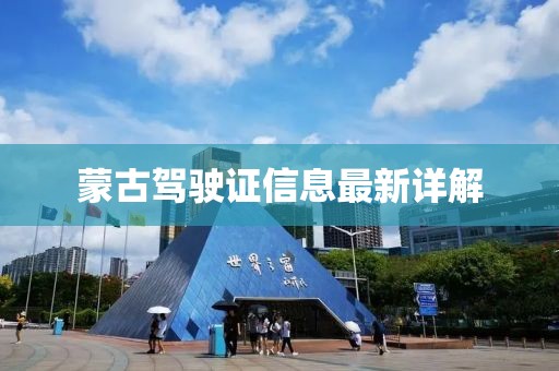 蒙古驾驶证信息最新详解