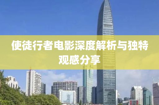 使徒行者电影深度解析与独特观感分享