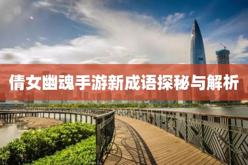 倩女幽魂手游新成语探秘与解析