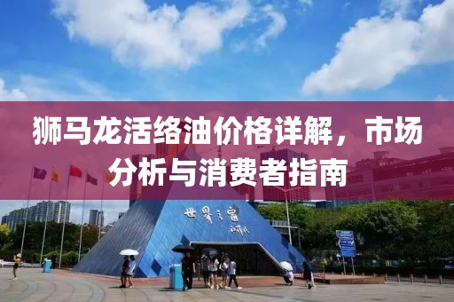 狮马龙活络油价格详解，市场分析与消费者指南