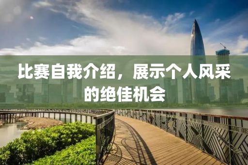 比赛自我介绍，展示个人风采的绝佳机会