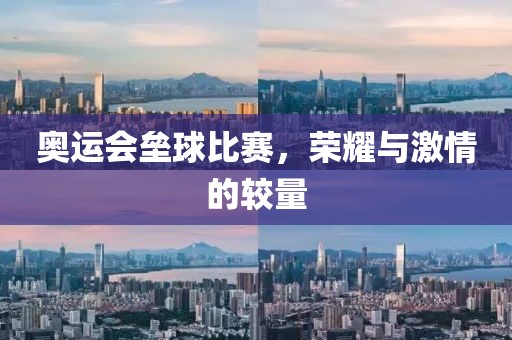 奥运会垒球比赛，荣耀与激情的较量