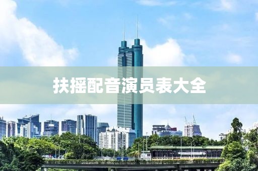 扶摇配音演员表大全