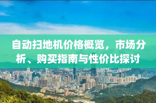 自动扫地机价格概览，市场分析、购买指南与性价比探讨