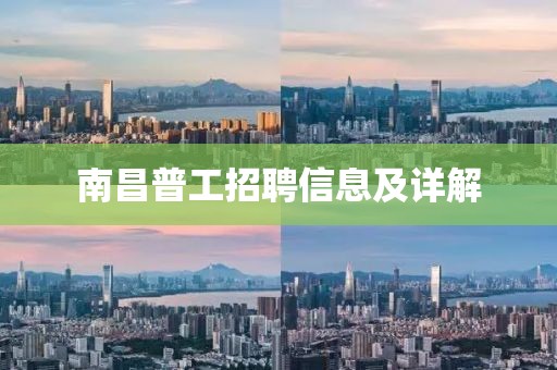 南昌普工招聘信息及详解