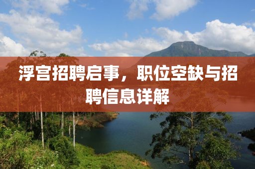 浮宫招聘启事，职位空缺与招聘信息详解