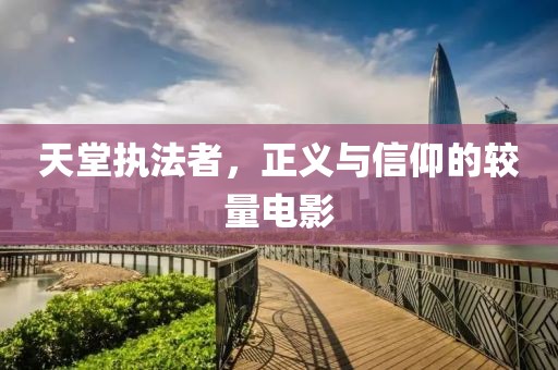 天堂执法者，正义与信仰的较量电影