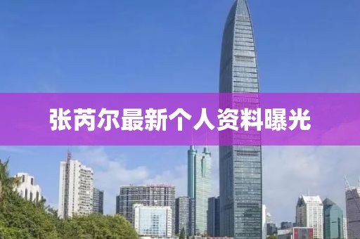 张芮尔最新个人资料曝光