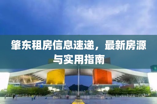 肇东租房信息速递，最新房源与实用指南