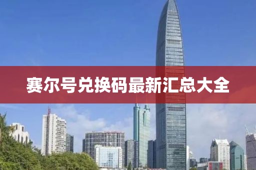赛尔号兑换码最新汇总大全