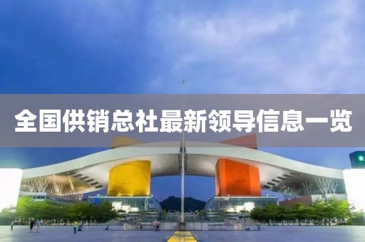 全国供销总社最新领导信息一览