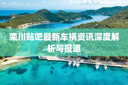 栾川贴吧最新车祸资讯深度解析与报道