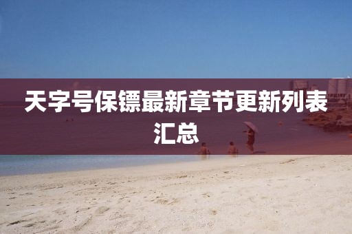 天字号保镖最新章节更新列表汇总