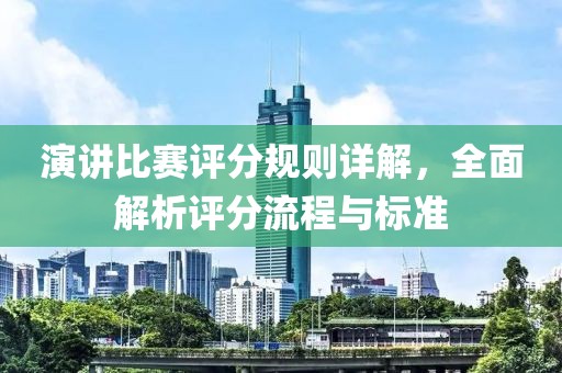 演讲比赛评分规则详解，全面解析评分流程与标准