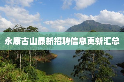 永康古山最新招聘信息更新汇总