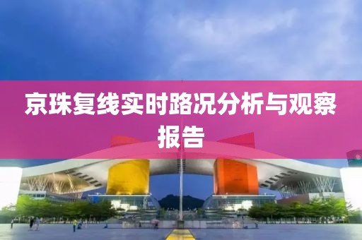 京珠复线实时路况分析与观察报告