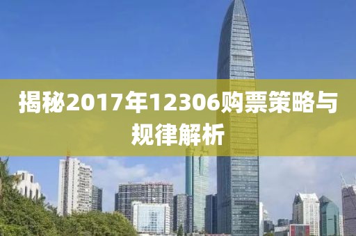 揭秘2017年12306购票策略与规律解析