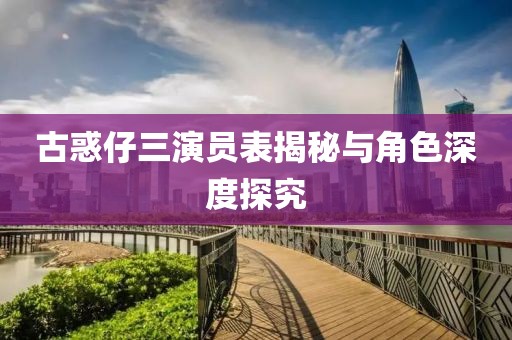古惑仔三演员表揭秘与角色深度探究