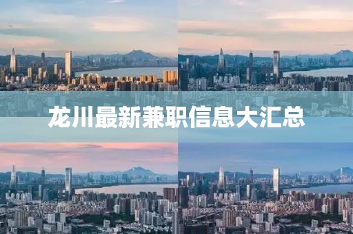 龙川最新兼职信息大汇总