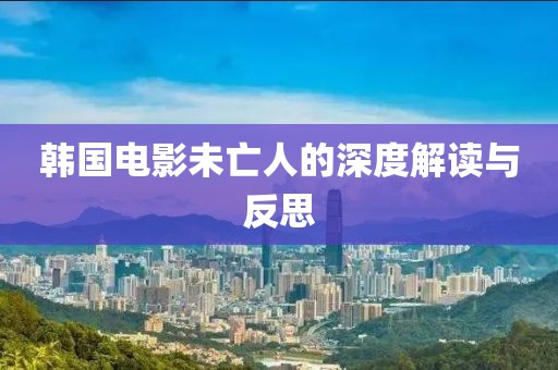 韩国电影未亡人的深度解读与反思
