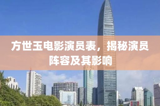 方世玉电影演员表，揭秘演员阵容及其影响