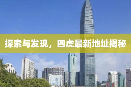 探索与发现，四虎最新地址揭秘