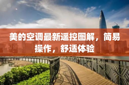 美的空调最新遥控图解，简易操作，舒适体验
