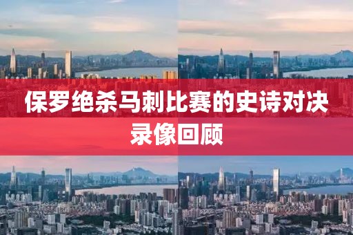 保罗绝杀马刺比赛的史诗对决录像回顾