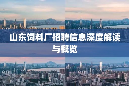 山东饲料厂招聘信息深度解读与概览
