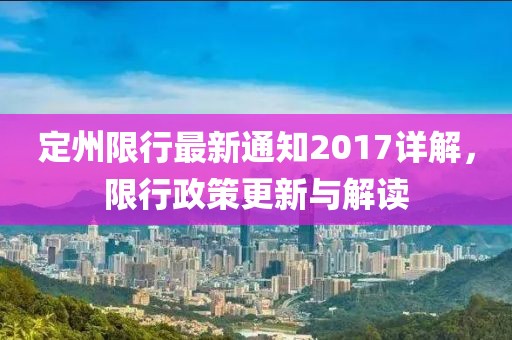 定州限行最新通知2017详解，限行政策更新与解读