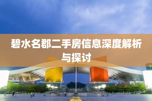碧水名郡二手房信息深度解析与探讨