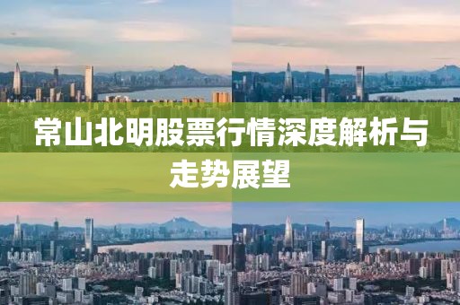 常山北明股票行情深度解析与走势展望