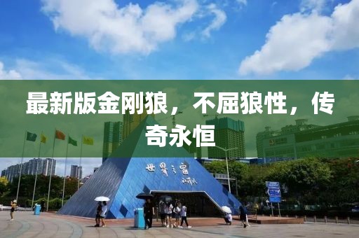 最新版金刚狼，不屈狼性，传奇永恒