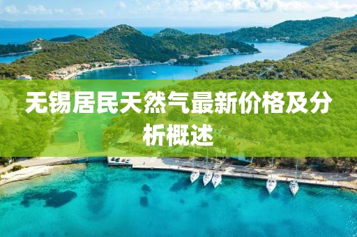 无锡居民天然气最新价格及分析概述